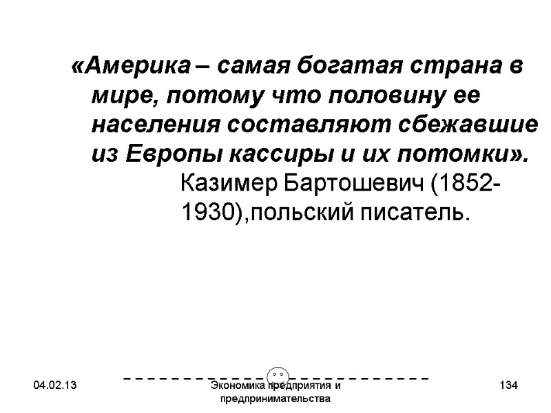 04.02.13 Экономика предприятия и предпринимательства 134 «Америка – самая богатая страна в мире, потому 04.02.13 Экономика предприятия и предпринимательства 134 «Америка – самая богатая страна в мире, потому